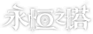 AION 永恒之塔